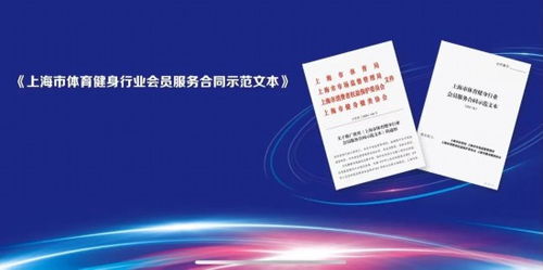 上海第二批使用合同示范文本健身企业名单公布